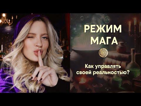 Видео: РЕЖИМ МАГА 🪄 Как его активировать и управлять реальностью?