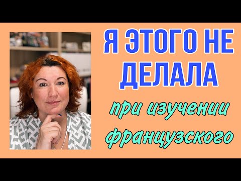Видео: Я никогда этого не делала при изучении французского