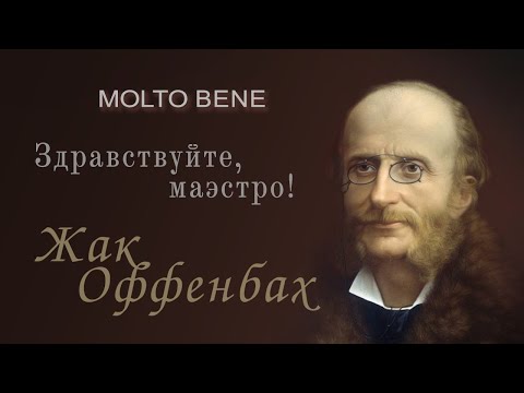 Видео: Жак Оффенбах // Здравствуйте, Маэстро / Molto Bene