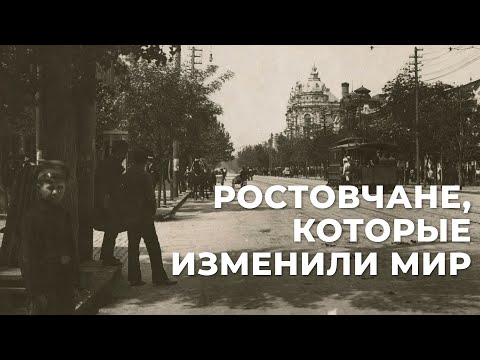 Видео: Ростовчане, которые изменили мир