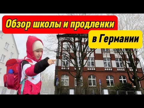 Видео: ОБЗОР ШКОЛЫ И ПРОДЛЕНКИ В ГЕРМАНИИ | Первые впечатления | Поверхностный анализ #поздниепереселенцы