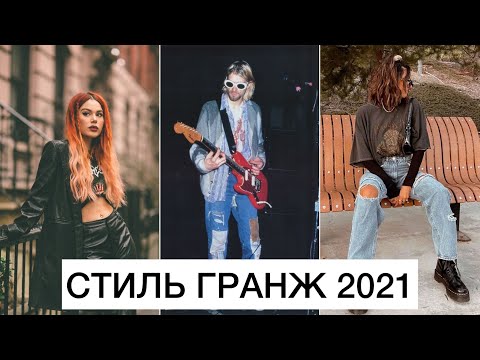 Видео: МОДНЫЙ ГИД: СТИЛЬ ГРАНЖ 2021! 🔥 SOFT, NEO, PUNK || ОДЕЖДА, ОБУВЬ, ЦВЕТА И НАПРАВЛЕНИЯ