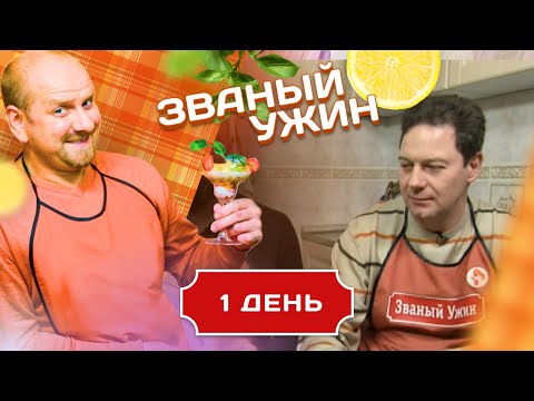 Видео: ЗВАНЫЙ УЖИН. ВРЕМЕННО ДОМОХОЗЯИН. ДЕНЬ 1