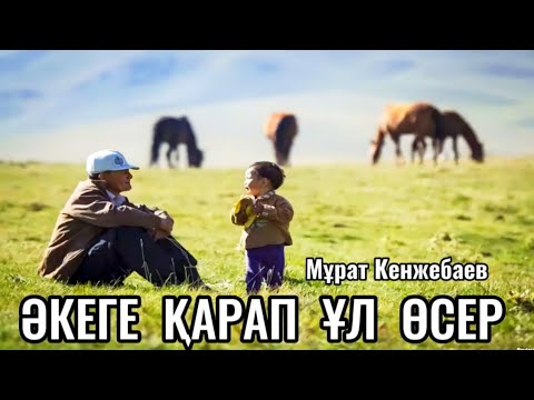 Видео: Жаңа әңгіме. Әкеге қарап ұл өсер. Мұрат Кенжебаев #аудиокітап