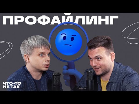Видео: Профайлинг в действии: как узнать правду о человеке и распознать ложь