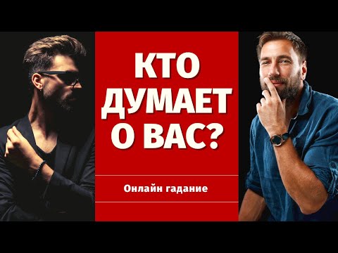 Видео: КТО ДУМАЕТ ОБО МНЕ И ПОЧЕМУ? 100% ПРАВДИВОЕ ГАДАНИЕ/ что он думает обо мне/кто думает обо мне сейчас