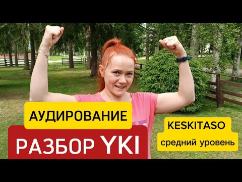 Видео: Разбор YKI аудирование KOTI JA ASUMINEN 2