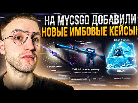 Видео: ВЫБИЛ НОЖ за 65.000 на 6% на MYCSGO?! Проверка новых кейсов на Май Кс Го!