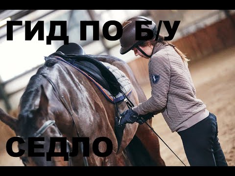 Видео: ГИД ПО Б/У: Подбираем седло