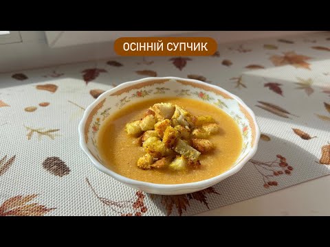 Видео: ГАРБУЗОВИЙ  КРЕМ СУП | Цей осінній супчик вразить усіх! Приготуєте ще не раз! 
