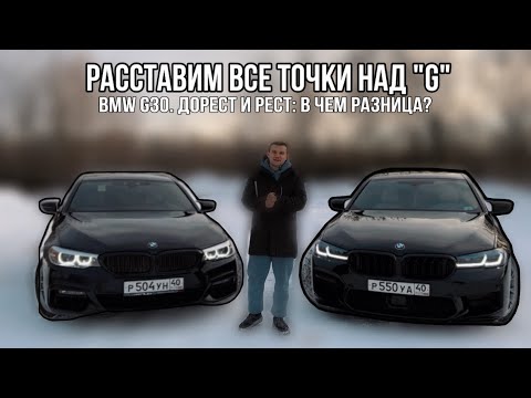 Видео: Расставим все точки над «G». BMW G30. Дорест и рест: в чем разница? 😈