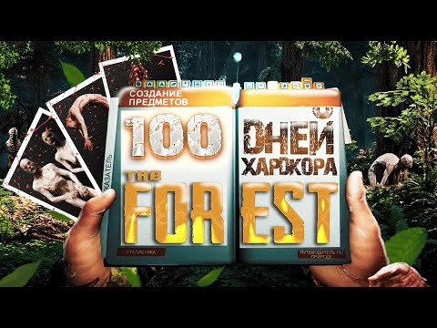 Видео: 100 дней ХАРДКОРА в The Forest