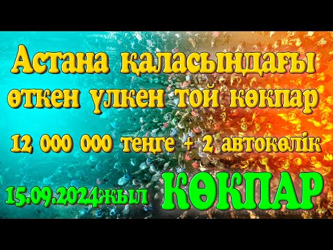 Видео: Жамбыл облысы Талас ауданы Қарой ауылының тумасы Мыңбай мырза берген көкпар Астана қаласы 15.09.2024