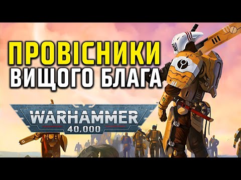 Видео: Warhammer 40000: Імперія Тау