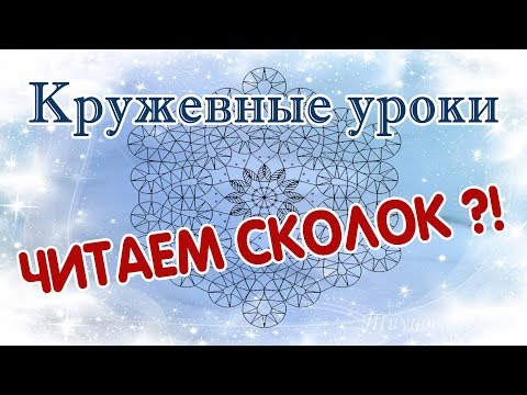 Видео: Читаем сколок  #кружевныеуроки #кружево #сколок #ElenaTiunova