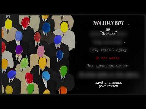 Видео: 6.XOLIDAYBOY - Мэрилин (lyric video)