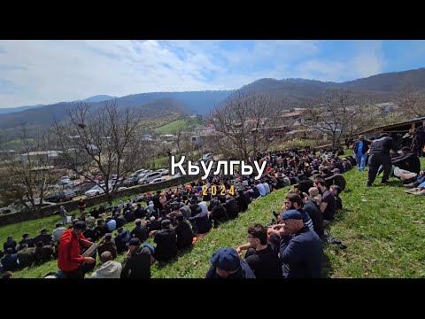 Видео: Кьулгьу в Чумли. 10.04.2024г