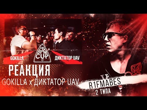 Видео: 140 BPM CUP (РЕТРО): GOKILLA X Диктатор UAV  [Реакция со стрима]