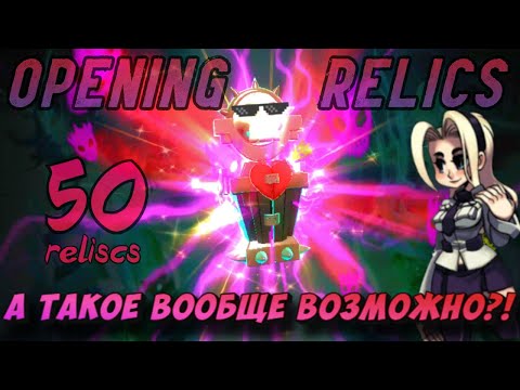 Видео: Это возможно?/Открытие реликвий Skullgirls Mobile!/Opening relics Skullgirls Mobile