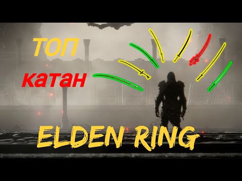 Видео: Elden Ring гайд ОБЗОР ВСЕХ катан, выбираем ТОП катану!!!!
