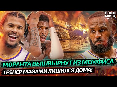 Видео: 😱 ПОЖАР УНИЧТОЖИЛ ДОМ ТРЕНЕРА | БУКЕР ПОЛУЧИЛ ПОДМОГУ | ЛЕБРОН ВЕРНУЛСЯ К ТРЕНИРОВКАМ —Взял Мяч News
