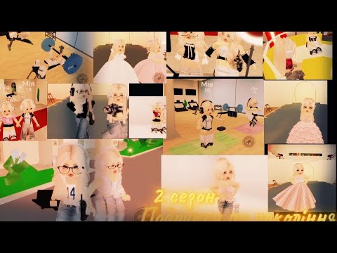 Видео: 2 Частина 2 сезон серіалу ПОДРУЖКИ ПО ПОКОЛІННЯХ🖤НІКУСЯ RBX🖤