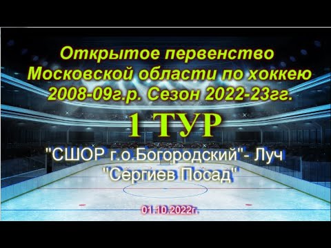 Видео: ОПМО СРЕДИ КФК 2022-2023г. 2008-09г.р. 1тур СШОР "Богородский"- Сергиев Посад