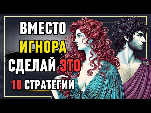 Видео: Игнор устарел! Вот что по-настоящему заставит их пожалеть! Стоическое наследие