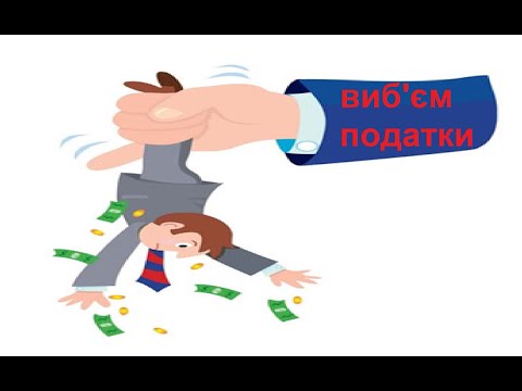 Видео: Податки виб'ють у всіх? Або вони знають, що у вас на картці!