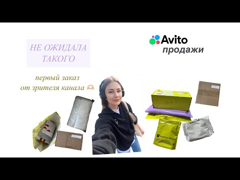 Видео: Авито продажи . Первый заказ с ютуба . Апрель
