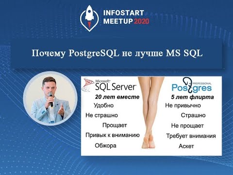 Видео: Антон Дорошкевич. Почему PostgreSQL не лучше MS SQL