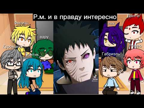 Видео: реакция 13 карт на Тоби/Обито