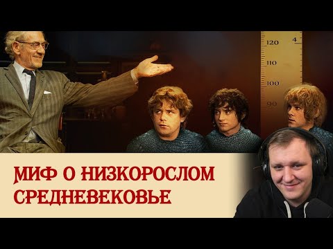 Видео: Миф о низкорослом средневековье | Реакция на Береста