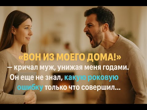 Видео: Муж годами унижал меня, а потом одной фразой потребовал убраться из ЕГО дома. Он не знал правды