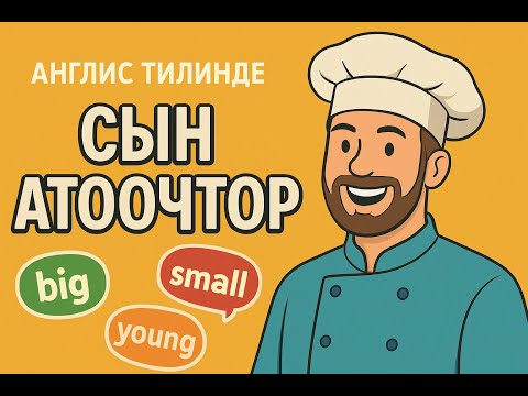 Видео: 20-сабак. Adjectives - Сын атоочтор (Экинчи болук)
