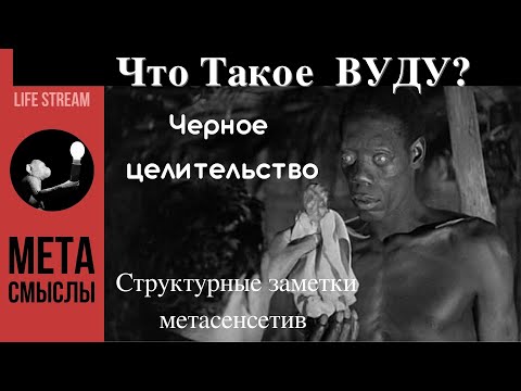 Видео: Что такое Вуду? Черное целительство.