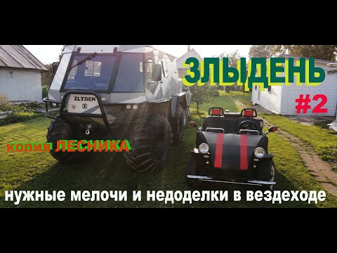 Видео: Вездеход ЗЛЫДЕНЬ (копия Лесника) Мелочи и недоделки в вездеходе, краткий обзор.