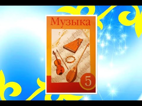 Видео: Уроки музыки. 5 класс. Урок 1. "Мелодичность казахской песни. Лирическая песня"