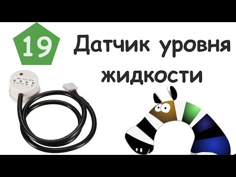 Видео: Емкостной датчик уровня жидкости