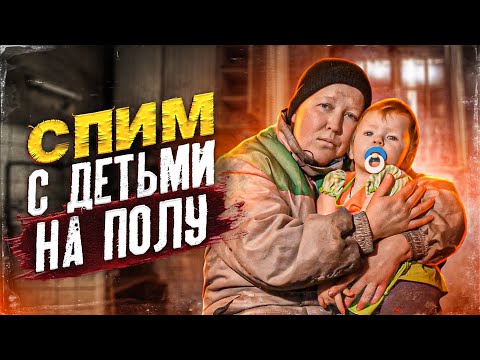 Видео: ВЫЖИВАНИЕ В ЗАБРОШЕННОЙ ДЕРЕВНЕ.МНЕ РАЗБИЛИ МАШИНУ.МЫ СПИМ С ДЕТЬМИ НА ПОЛУ!