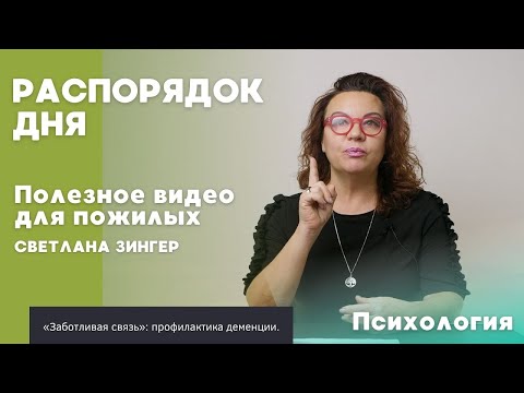 Видео: Распорядок дня | ПОЛЕЗНОЕ ВИДЕО ДЛЯ ПОЖИЛЫХ
