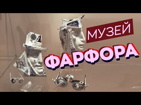 Видео: Музей фарфора