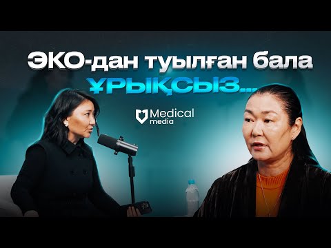 Видео: MEDICAL PODCAST | ЭКО-дан туылған бала ұрықсыз болады ма? | Байқошқарова Перизат Берденқызы