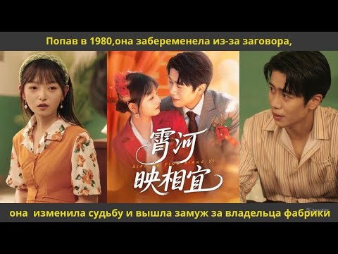 Видео: Попав в 1980,она забеременела из за заговора,она  изменила судьбу и вышла замуж за владельца фабрики