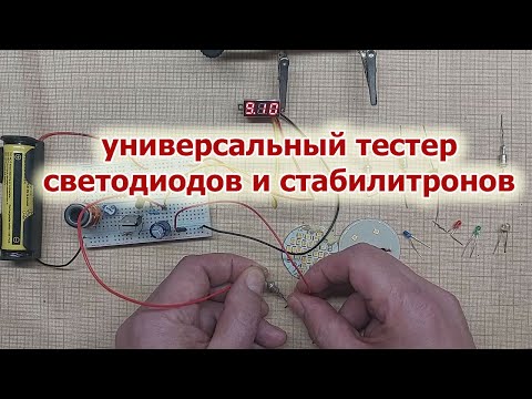 Видео: Хороший помощник для радиолюбителя. Универсальный тестер любых светодиодов и стабилитронов