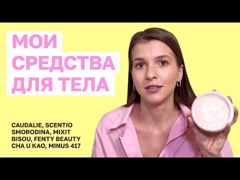 Видео: Мои средства для тела
