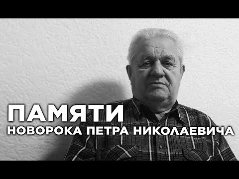 Видео: Памяти Новорока Петра Николаевича