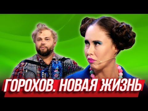 Видео: Горохов. Новая жизнь — Уральские Пельмени | География Уральских Пельменей - Япония