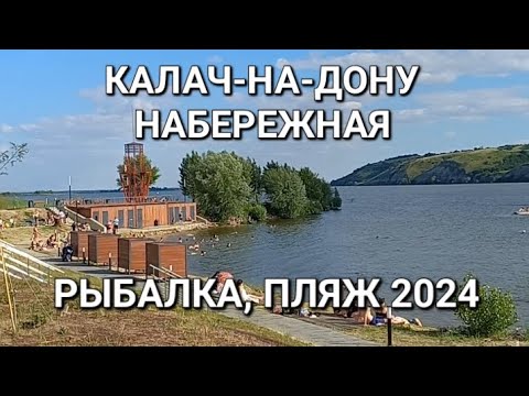 Видео: Новая набережная в Калаче-на-Дону.