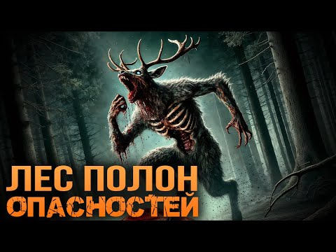 Видео: ЛЕС ПОЛОН ОПАСНОСТЕЙ I Страшная История На Ночь